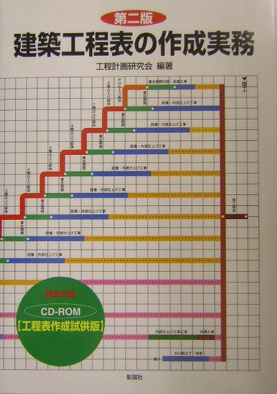 楽天ブックス 建築工程表の作成実務第2版 工程計画研究会 本