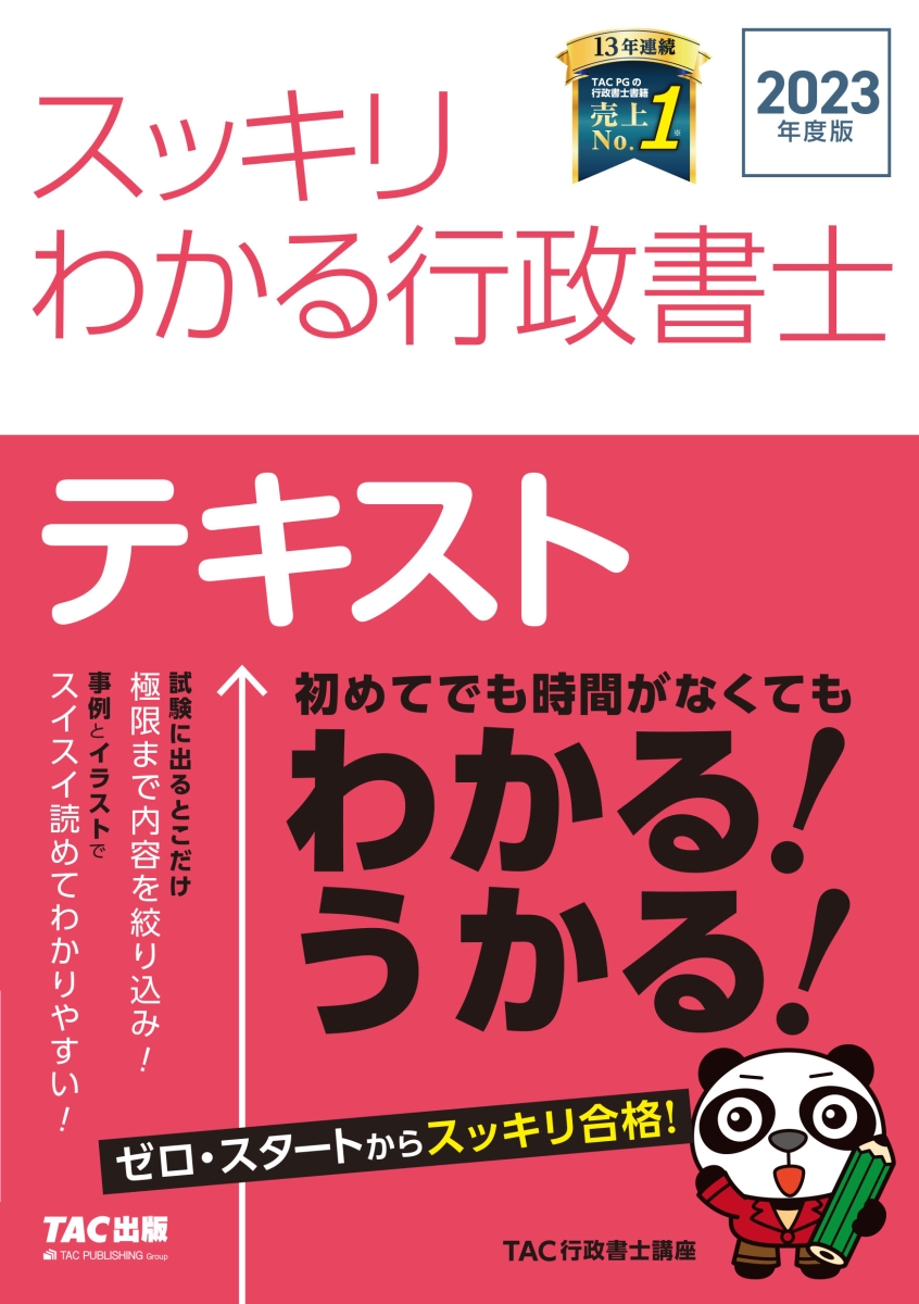 楽天ブックス: 2023年度版 スッキリわかる行政書士 - TAC株式会社