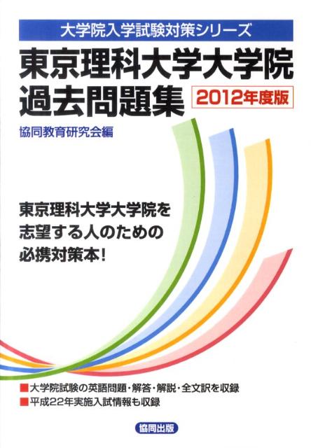 東京理科大学大学院過去問題集（2012年度版）　（大学院入学試験対策シリーズ）