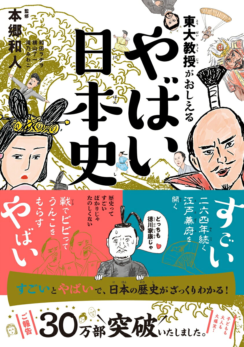 東大教授がおしえるやばい日本史[本郷和人]