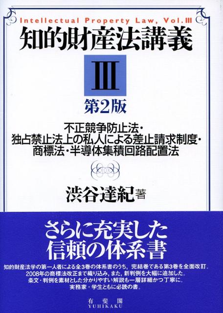 楽天ブックス: 知的財産法講義（3）第2版 - 渋谷達紀 - 9784641143951 : 本