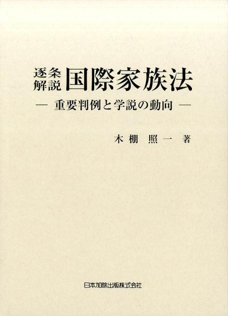 楽天ブックス: 逐条解説国際家族法 - 重要判例と学説の動向 - 木棚照一