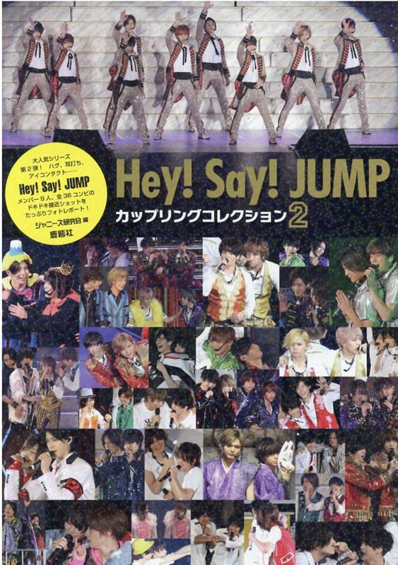 楽天ブックス Hey Say Jumpカップリングコレクション 2 ジャニーズ研究会 本