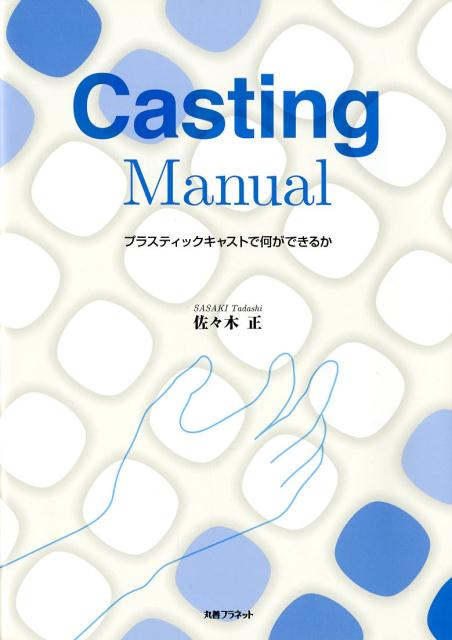 楽天ブックス Casting Manual プラスチックキャストで何ができるか 佐々木正 本