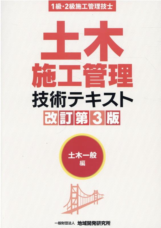 土木施工管理技術テキスト1級・2級施工管理技士土木一般編施工管理・法規編改訂第… CIC出版]2023年度 2級土木施工管理技士 第一次検定対策用「分野