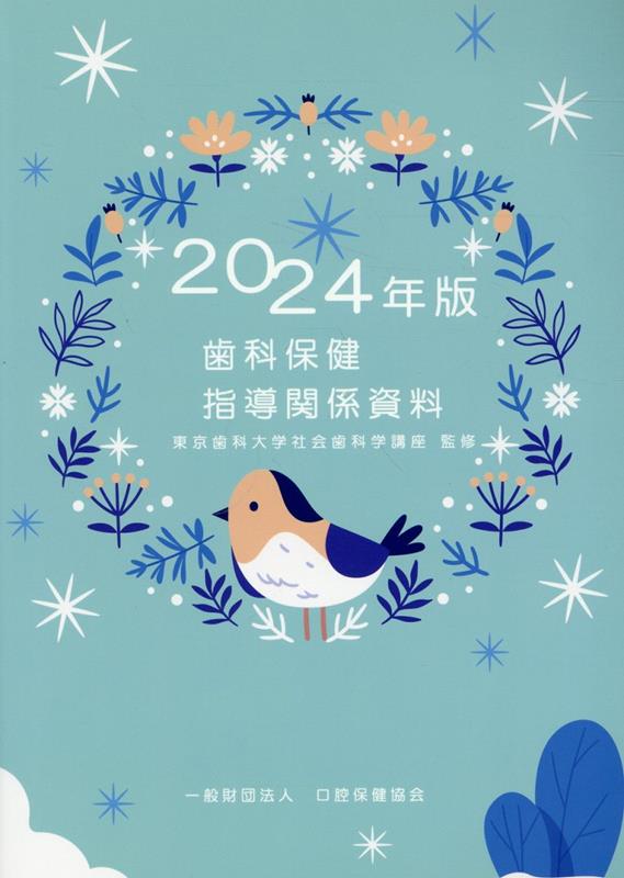 【裁断済み】世界最強の歯科保健指導　上・中・下巻 世界最強の歯科保健指導 下巻: おもしろすぎて眠れなくなる口腔機能論