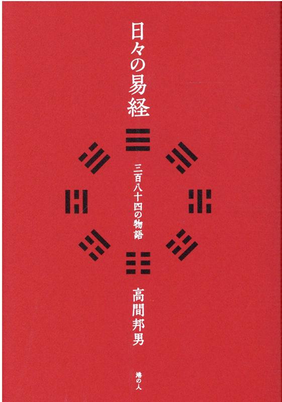 楽天ブックス: 日々の易経 - 三百八十四の物語 - 高間邦男