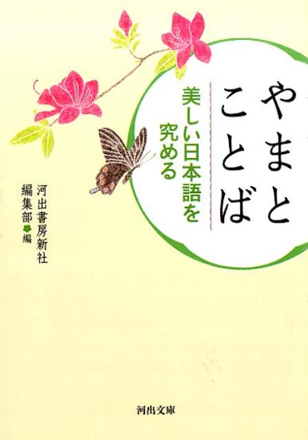 楽天ブックス やまとことば 美しい日本語を究める 河出書房新社編集部 本