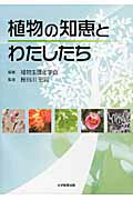 植物の知恵とわたしたち[植物生理化学会]