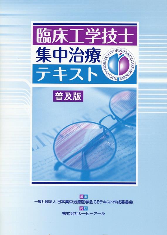 楽天ブックス: 臨床工学技士集中治療テキスト - 普及版 - 日本集中治療