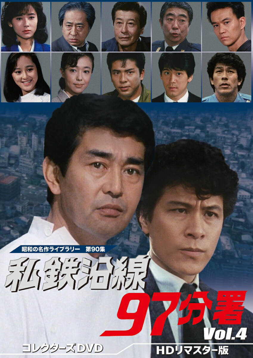 私鉄沿線97分署 コレクターズDVD BOX Vol.1〈6枚組〉 渡哲也主演 楽天市場】私鉄沿線97分署 コレクターズDVD Vol.1 Vol.2 Vol.3