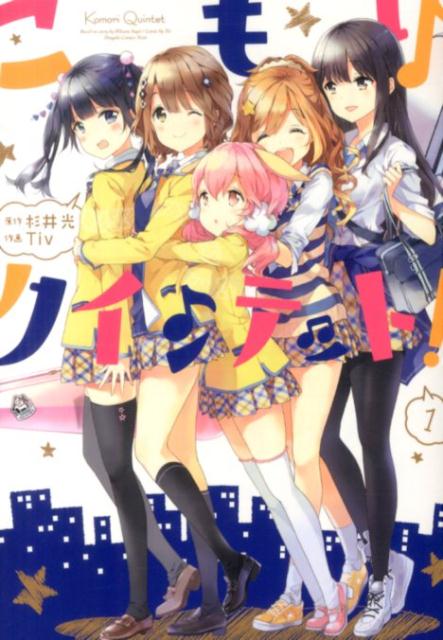 楽天ブックス こもりクインテット 1 杉井光 本