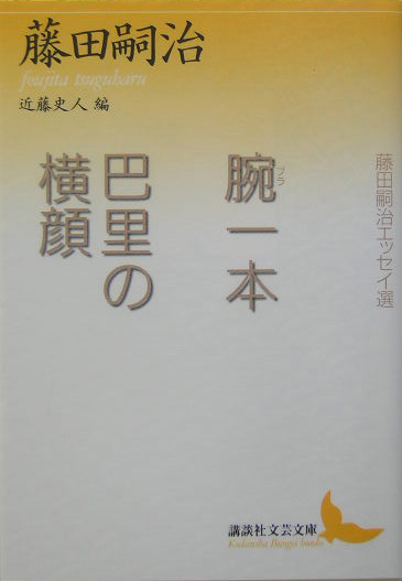 腕一本・巴里の横顔 （講談社文芸文庫）