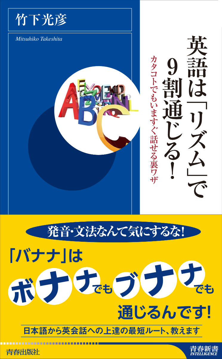 楽天ブックス 英語は リズム で9割通じる 竹下光彦 本