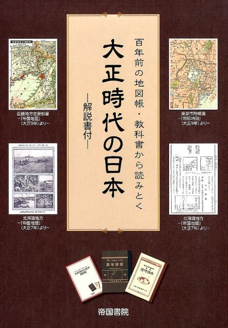 楽天ブックス: 百年前の地図帳・教科書から読みとく 大正時代の日本