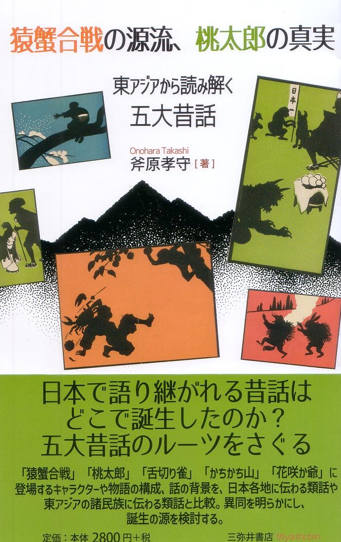 楽天ブックス: 猿蟹合戦の源流、桃太郎の真実 - 東アジアから読み解く