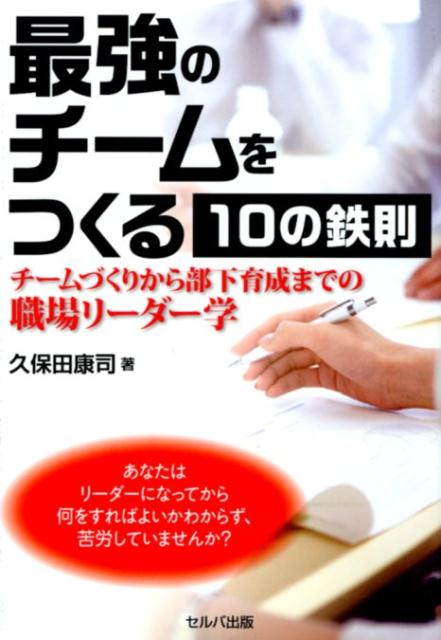 楽天ブックス: 最強のチームをつくる10の鉄則 - チームづくりから部下 