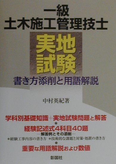 楽天ブックス: 一級土木施工管理技士実地試験／書き方添削と用語解説 - 中村英紀 - 9784395420315 : 本