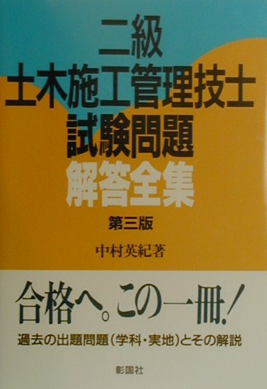 楽天ブックス: 二級土木施工管理技士試験問題解答全集第3版 - 中村英紀