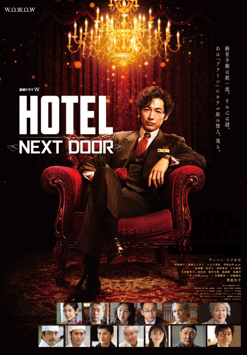 楽天ブックス: 連続ドラマW「HOTEL -NEXT DOOR-」Blu-ray BOX【Blu-ray