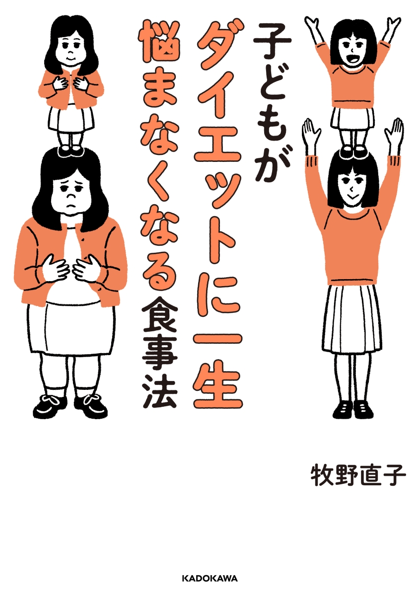 楽天ブックス 子どもがダイエットに一生悩まなくなる食事法 牧野 直子 本