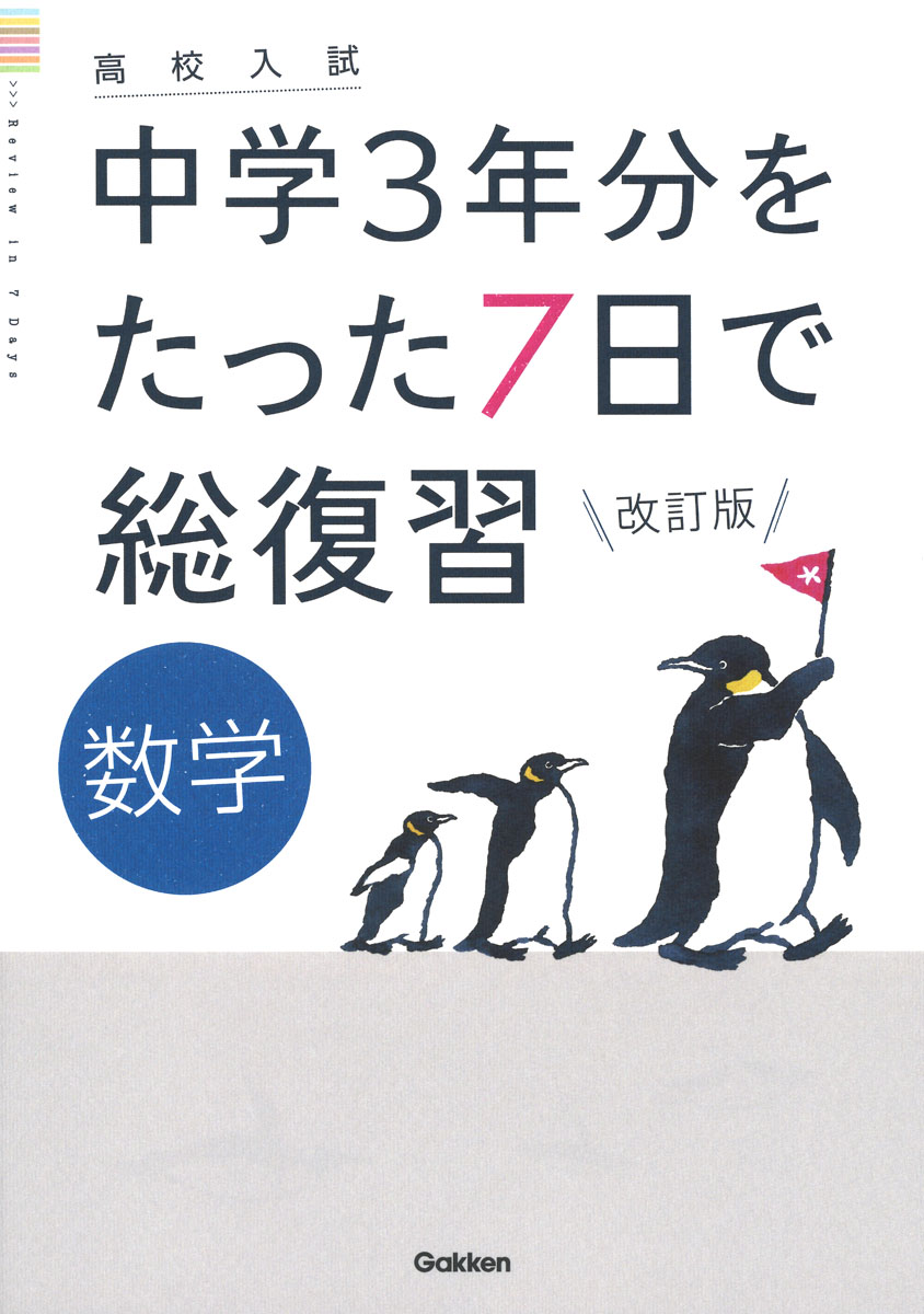 数学改訂版（高校入試中学3年分をたった7日で総復習）[学研プラス]
