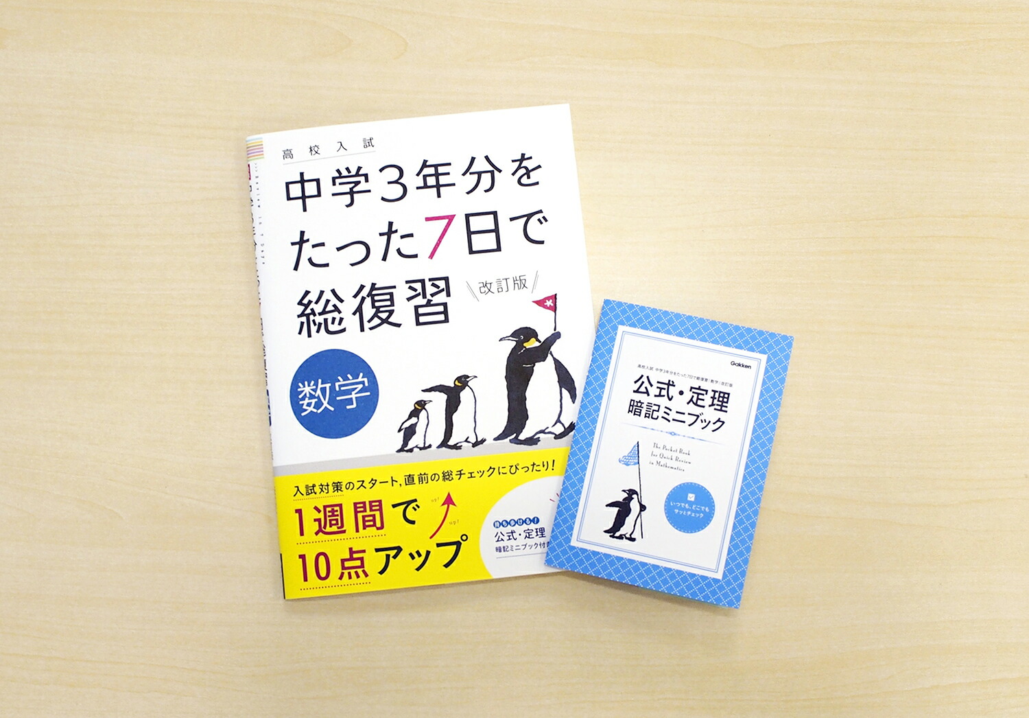 数学改訂版（高校入試中学3年分をたった7日で総復習）[学研プラス]