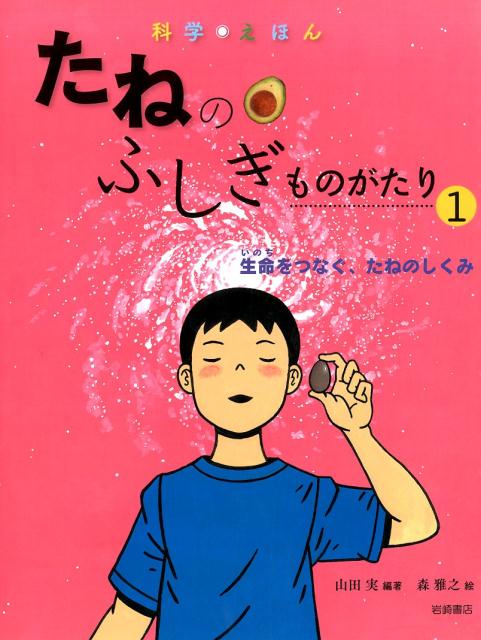 楽天ブックス: たねのふしぎものがたり（1） - 科学・えほん - 山田実（農学） - 9784265083954 : 本