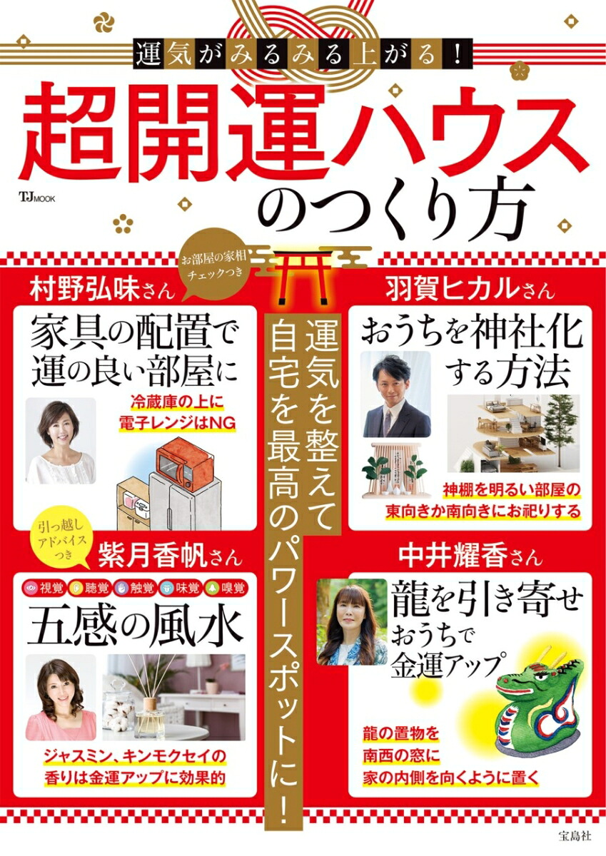 運気がみるみる上がる!超開運ハウスのつくり方（TJMOOK）[羽賀ヒカル]