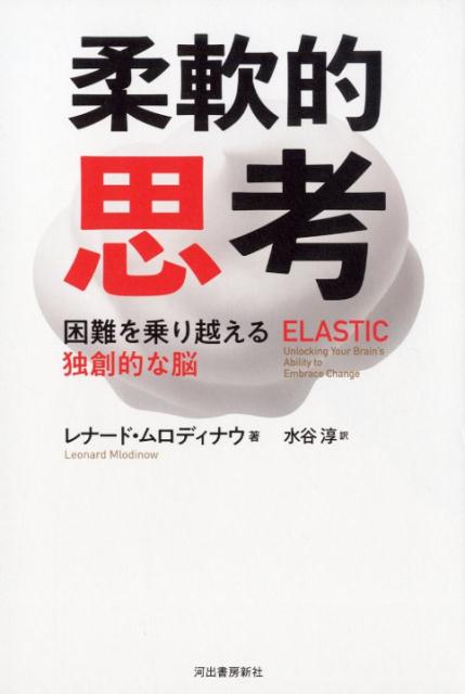 楽天ブックス 柔軟的思考ーー困難を乗り越える独創的な脳 レナード ムロディナウ 本