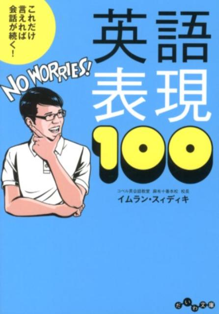 楽天ブックス これだけ言えれば会話が続く 英語表現100 イムラン スィディキ 本