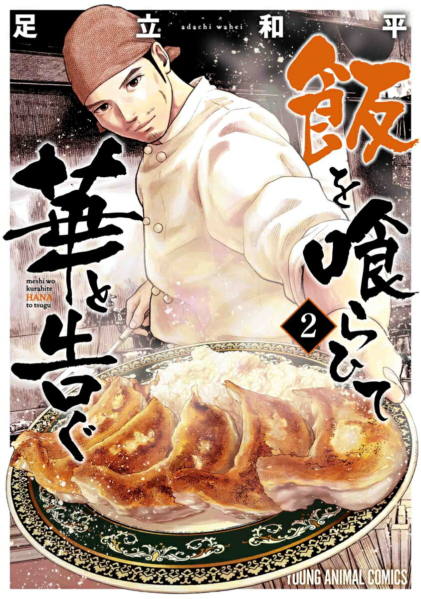 ドラマ「飯を喰らひて華と告ぐ」公式サイト