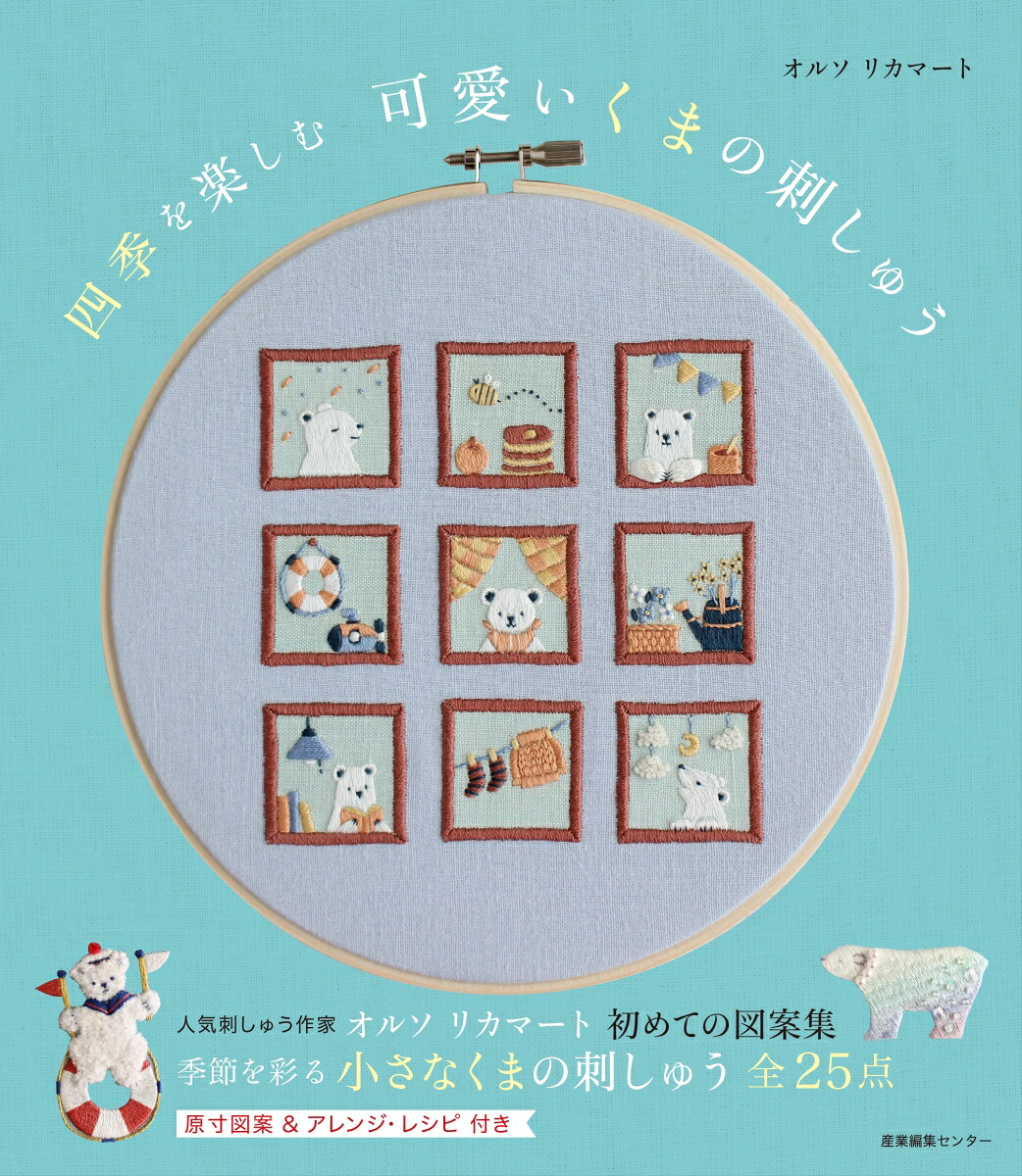 四季を楽しむ可愛いくまの刺しゅう[オルソリカマート]