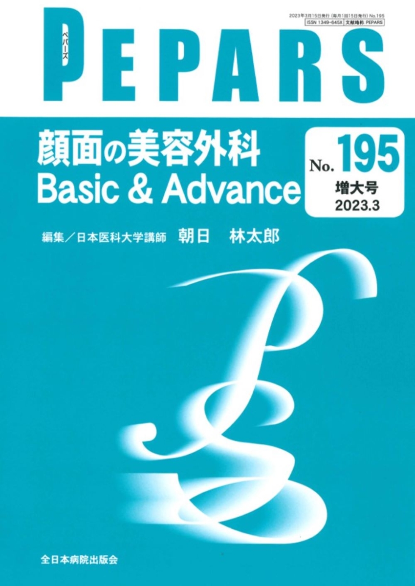 楽天ブックス: 顔面の美容外科 Basic & Advance（2023年3月増大号No