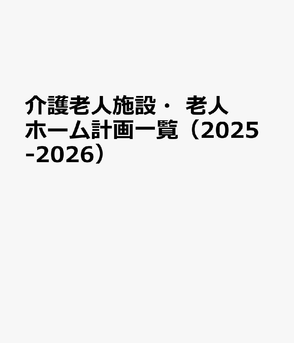 介護老人施設・老人ホ-ム計画一覧 ２０１２-２０１３/産業タイムズ社（単行本） 介護老人施設・老人ホ－ム計画一覧 2023－2024