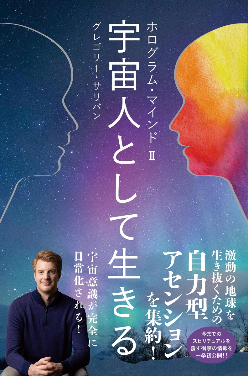 楽天ブックス: ホログラム・マインド2宇宙人として生きる (ナンバー2