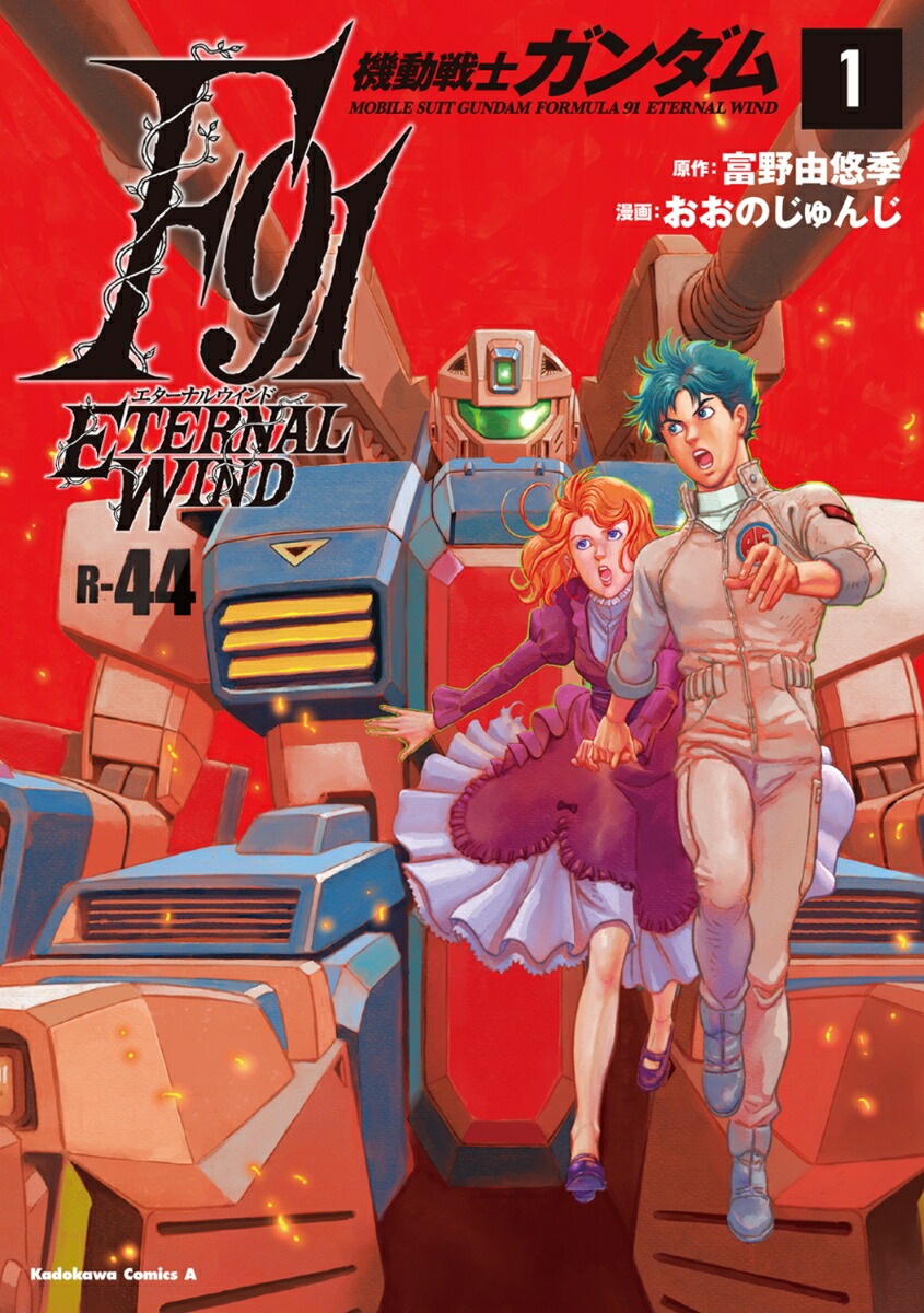 機動戦士ガンダムF91　エターナルウインド(1) （角川コミックス・エース） [ おおの　じゅんじ ]画像