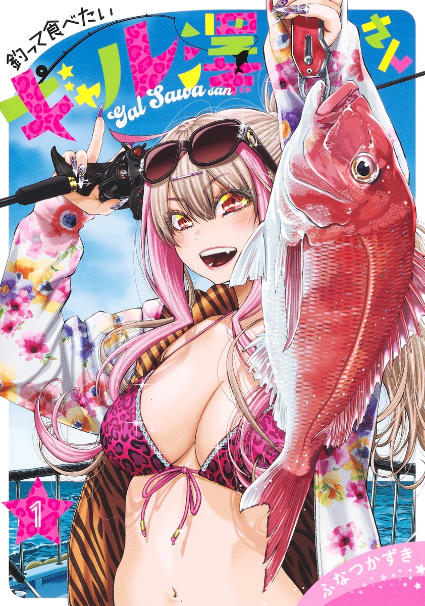 釣って食べたいギャル澤さん 1巻表紙