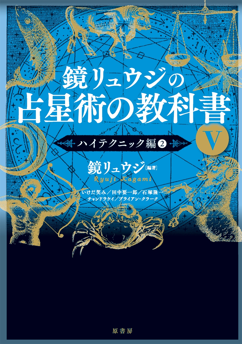 鏡リュウジの占星術の教科書 １ - 本