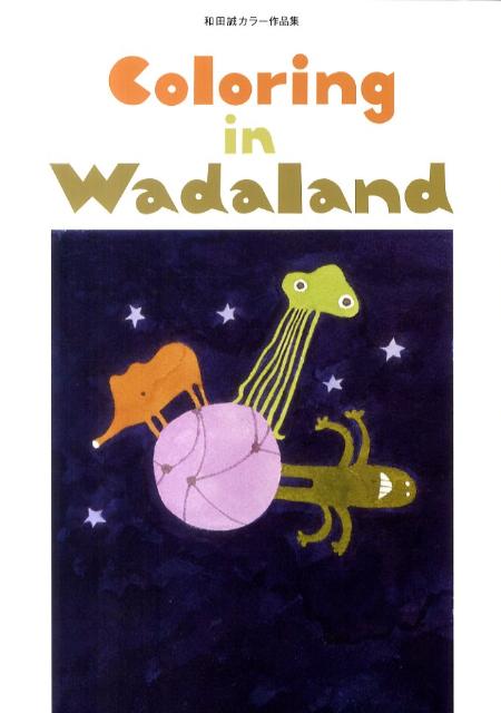 楽天ブックス Coloring In Wadaland 和田誠カラー作品集 和田誠 イラストレーター 本