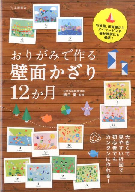 楽天ブックス おりがみで作る壁面かざり12か月 朝日勇 本