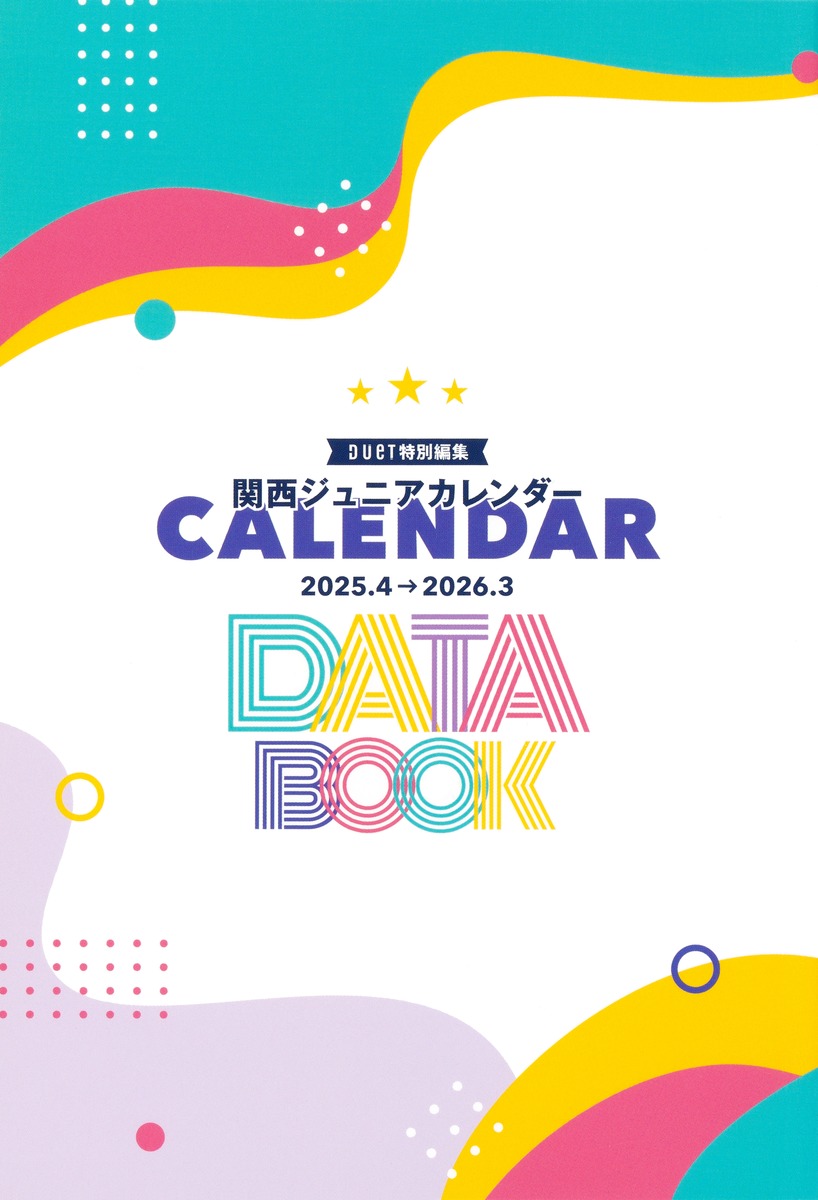 関西ジュニアカレンダー2025.4→2026.3[Duet特別編集]