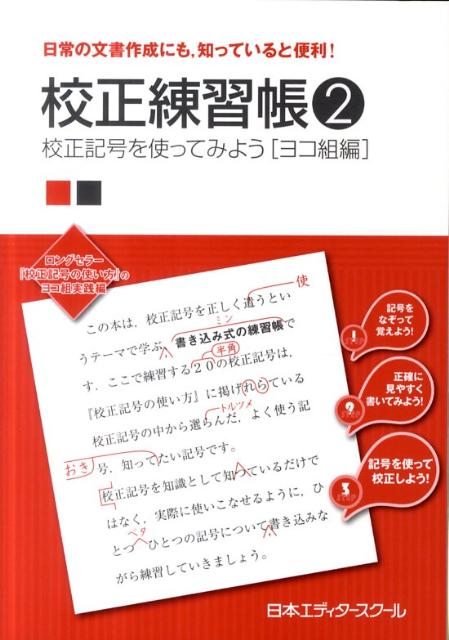 校正練習帳（2）　校正記号を使ってみよう　ヨコ組編