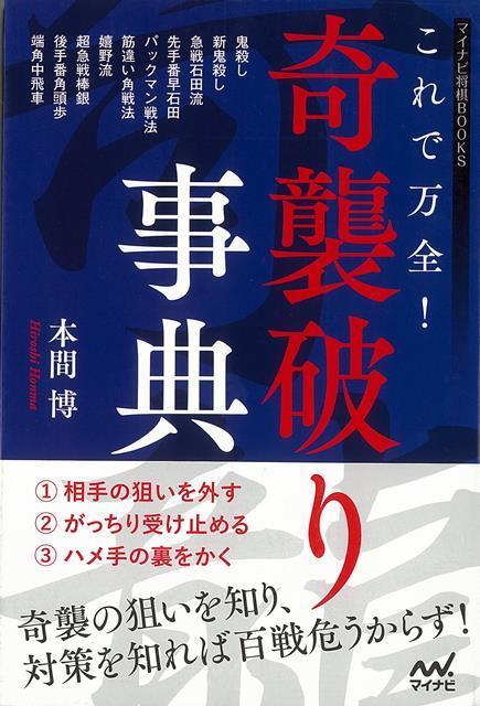 楽天ブックス バーゲン本 これで万全 奇襲破り事典 本間 博 本