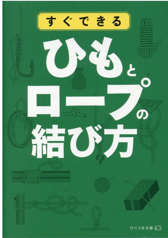 楽天ブックス すぐできる ひもとロープの結び方 リベラル社編集部 本