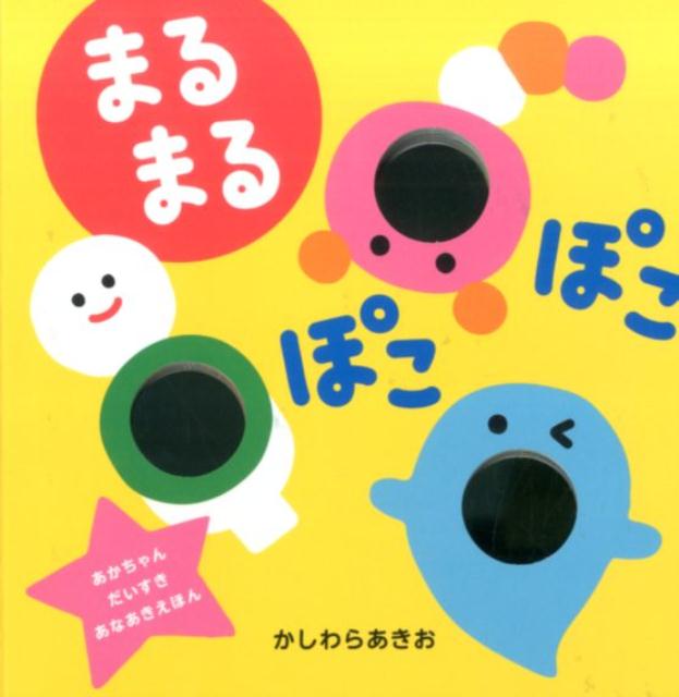 楽天ブックス: まるまるぽこぽこ - あかちゃんだいすきあなあきえほん