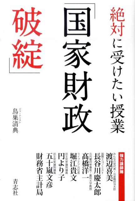 絶対に受けたい授業「国家財政破綻」[鳥巣清典]