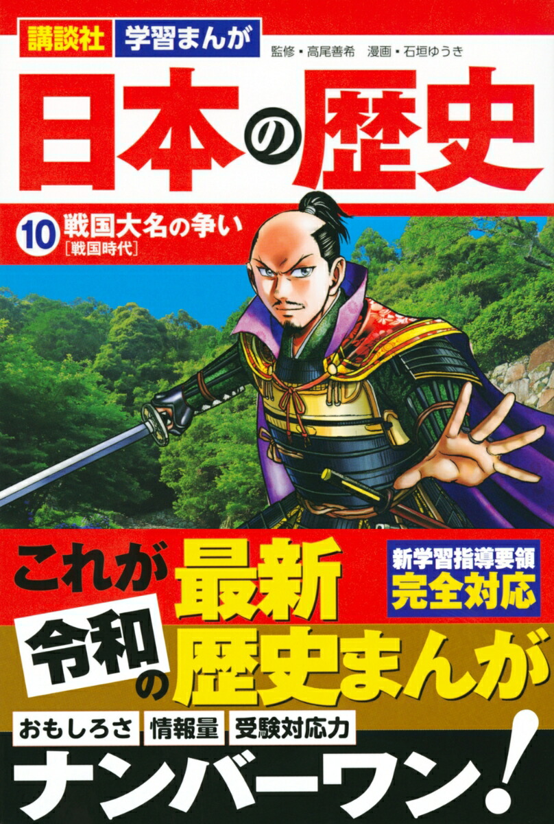 楽天ブックス 講談社 学習まんが 日本の歴史 10 戦国大名の争い 石垣 ゆうき 本