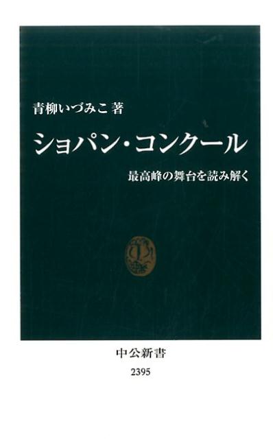 楽天ブックス: ショパン・コンクール - 最高峰の舞台を読み解く - 青柳いづみこ - 9784121023957 : 本