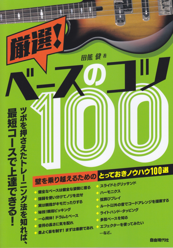 楽天ブックス: 厳選！ベースのコツ100 - 田熊 健 - 9784798223957 : 本